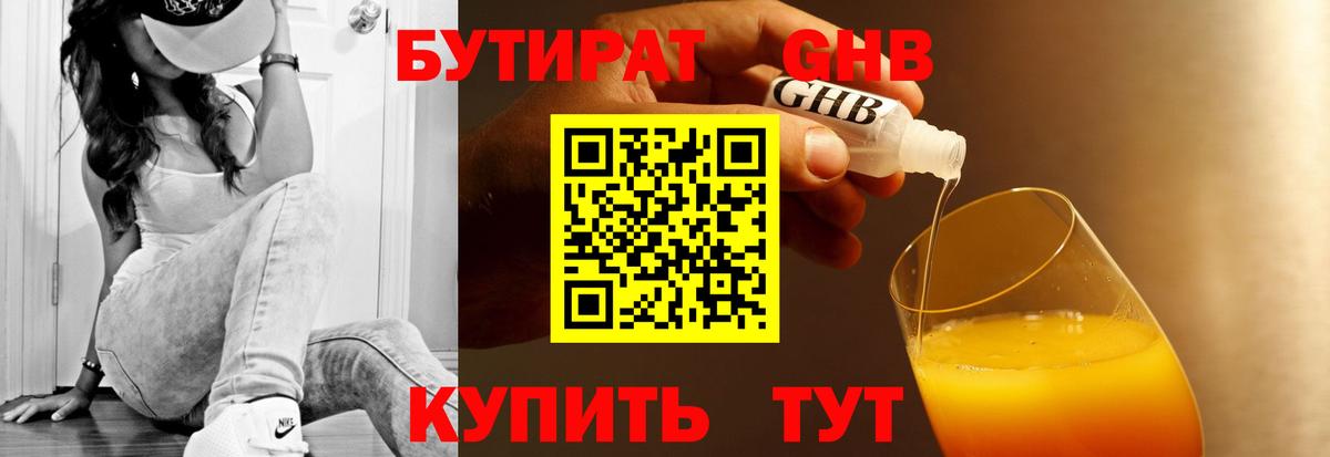 Бутират Butirat Уварово