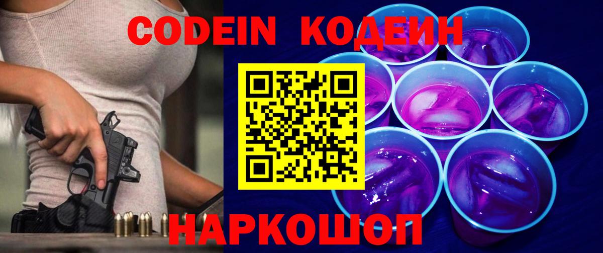 Codein напиток Lean (лин) Уварово